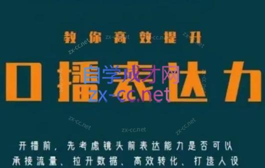 军越·高级口播合伙人课程(2024)-吾爱云课堂