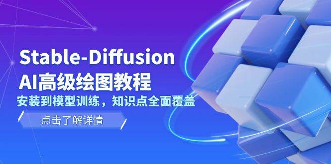 Stable Diffusion AI高级绘图教程,安装到模型训练,知识点全面覆盖-吾爱云课堂