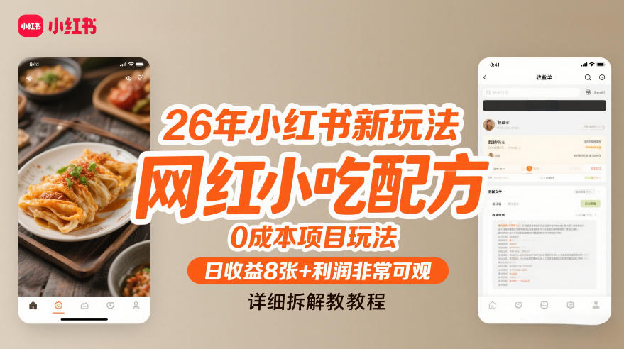 26年小红书新玩法，网红小吃配方，0成本项目玩法，日收益8张+利润非常可观，详细拆解教程-吾爱云课堂