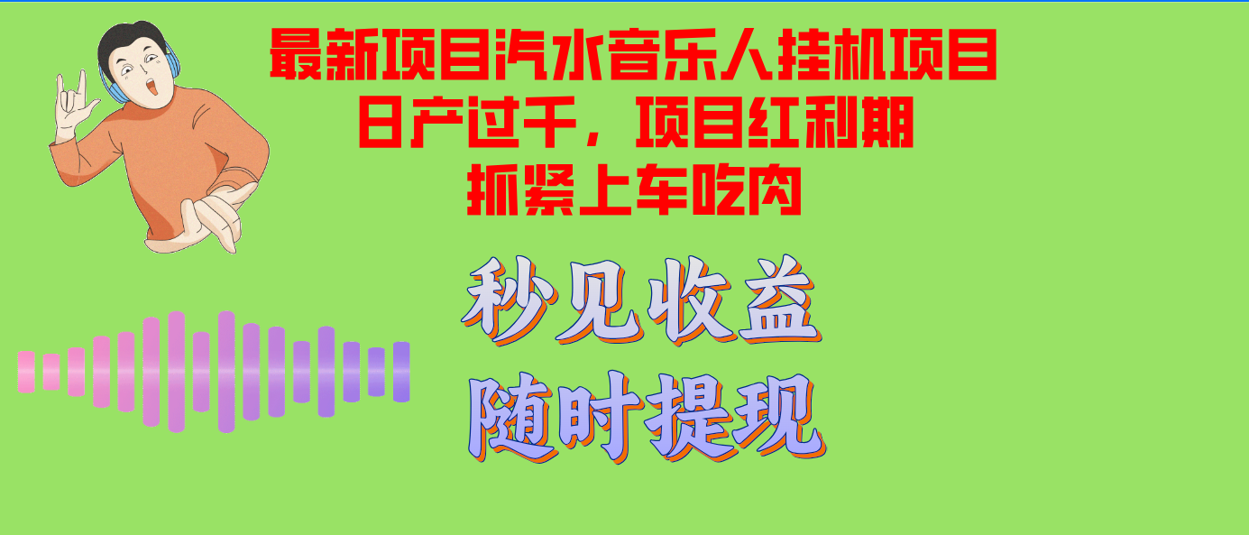 汽水音乐人挂机项目日产过千支持单窗口测试满意在批量上,项目红利期早...-吾爱云课堂