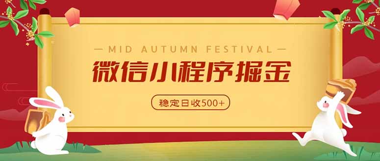 微信小程序掘金，学员反馈单日近700收益，多渠道收益来源，靠谱可落地副业-吾爱云课堂