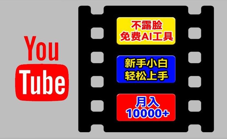 AI工具玩转海外YouTube项目,不露脸,新手小白轻松上手,手把手教你月入1w+【揭秘】-吾爱云课堂