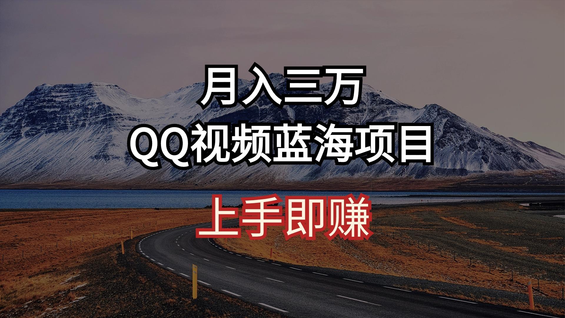 月入三万 QQ视频蓝海项目 上手即赚-吾爱云课堂