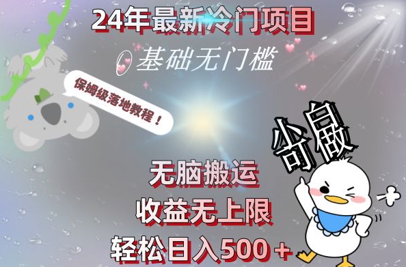 2024最新冷门项目,无脑搬运,收益无上限,轻松日入500+,保姆级落地教程-吾爱云课堂