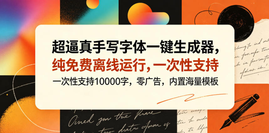 超逼真手写字体一键生成器，纯免费离线运行，一次性支持10000字，零广告，内置海量模板-吾爱云课堂