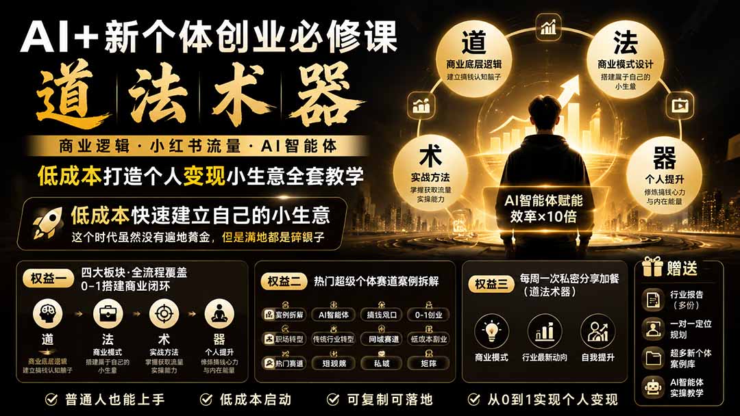 AI+新个体创业必修课｜道法术器｜商业逻辑·小红书流量·AI智能体｜低成本打造个人变现小生意全套教学-吾爱云课堂