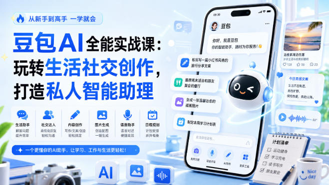 豆包AI全能实战课：玩转生活社交创作，打造私人智能助理-吾爱云课堂