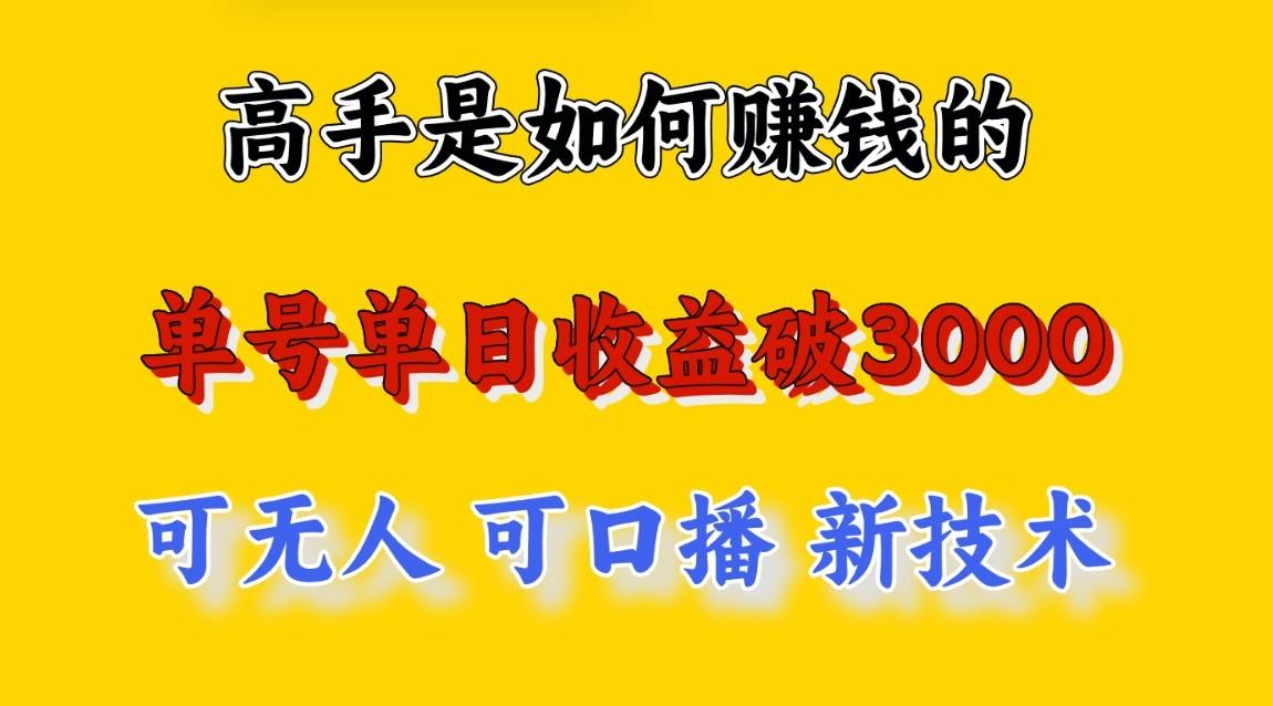高手是如何赚钱的,一天收益至少3000+以上,小白当天就能够上手,这是穷人翻盘的一...-吾爱云课堂