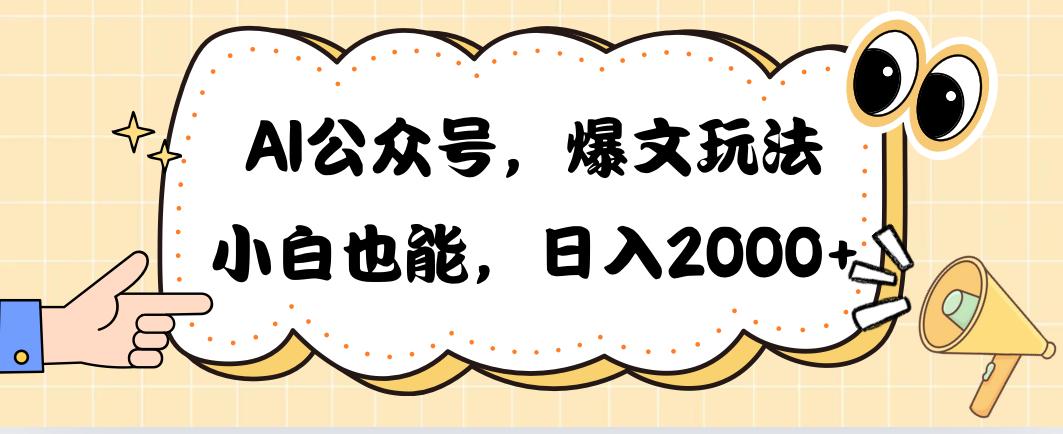 AI公众号,爆文玩法,小白也能,日入2000➕-吾爱云课堂