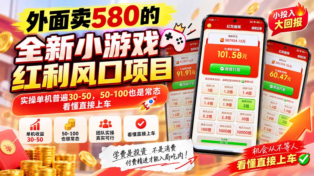 外面卖580的全新小游戏红利风口已炸场，实操单机普遍30-50，50-100也是常态，看懂直接上车-吾爱云课堂