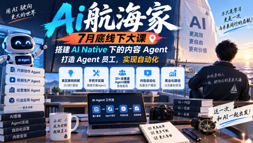 Ai航海家7月底线下大课-无水印，搭建AI Native下的内容Agent，打造Agent员工，实现自动化-吾爱云课堂
