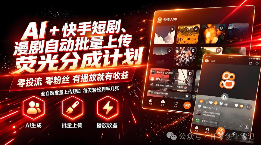 AI+快手短剧,荧光计划,短剧赛道批量上传,单号月收益3-4位数【揭秘】-吾爱云课堂