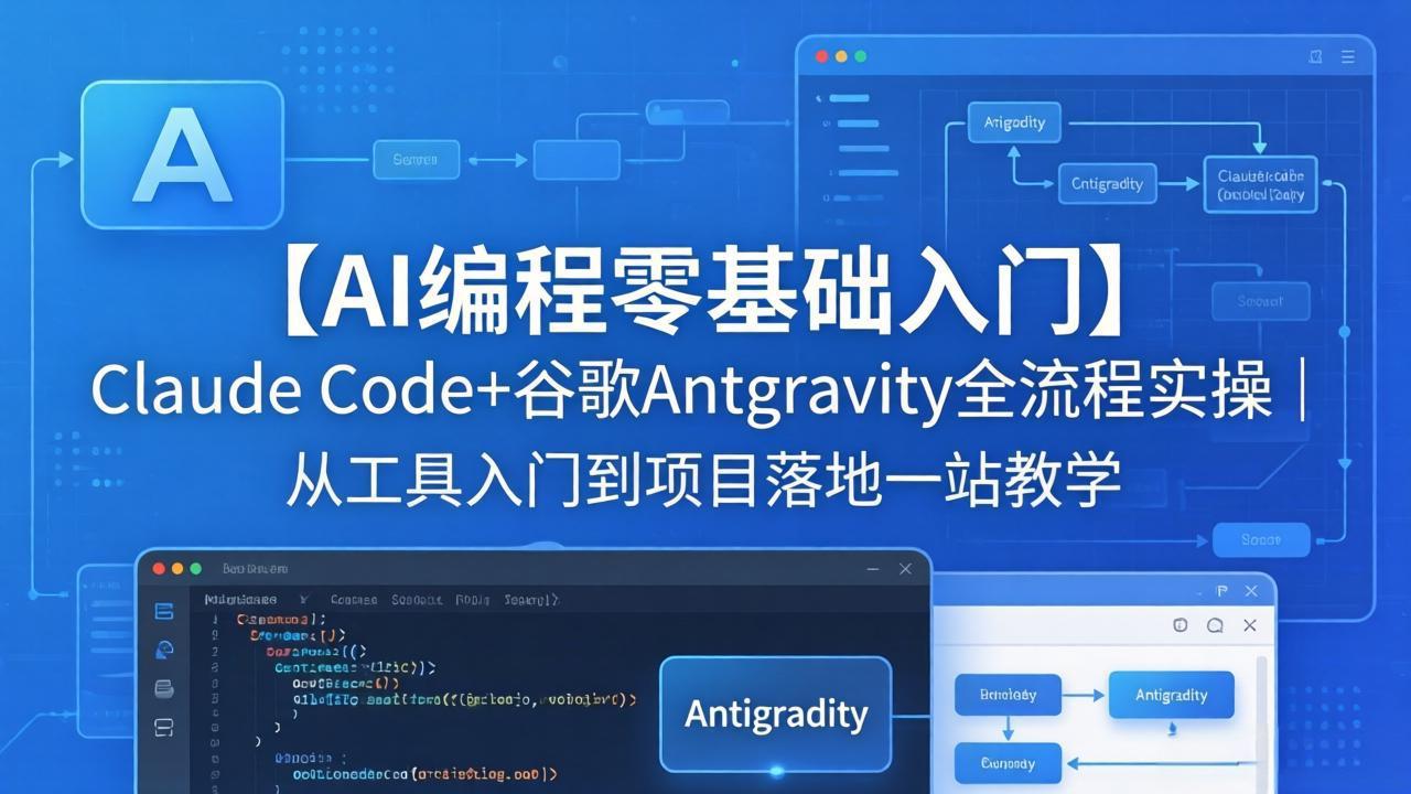 【AI编程零基础入门】Claude Code+谷歌Antigravity全流程实操｜从工具入门到项目落地一站教学-吾爱云课堂