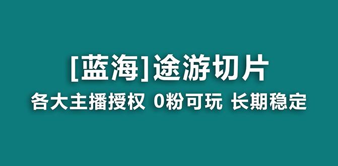 抖音途游切片,龙年第一个蓝海项目,提供授权和素材,长期稳定,月入过万-吾爱云课堂
