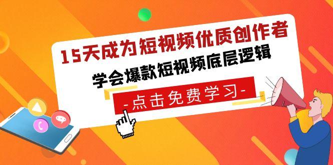 15天成为短视频-优质创作者,学会爆款短视频底层逻辑-吾爱云课堂