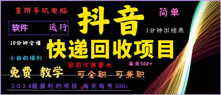 抖音快递回收，2024年最暴利项目，小白容易上手。一分钟学会。-吾爱云课堂