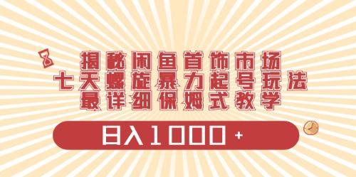 闲鱼首饰领域最新玩法,日入1000+项目0门槛一台设备就能操作-吾爱云课堂