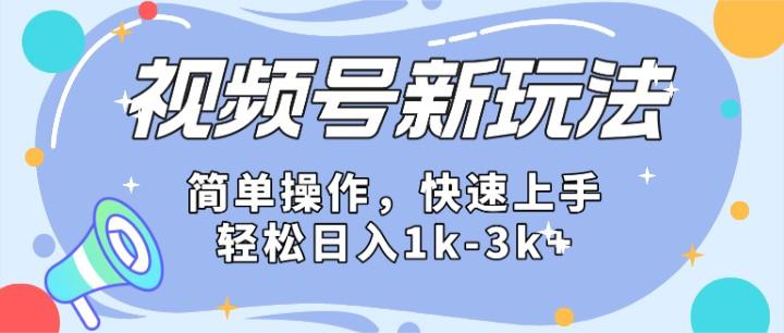 2024微信视频号分成计划玩法全面讲解,日入1500+-吾爱云课堂