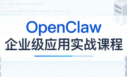 OpenClaw企业级应用实战-吾爱云课堂