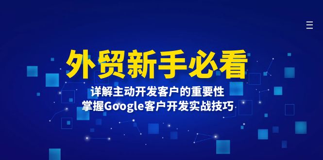 外贸新手必看,详解主动开发客户的重要性,掌握Google客户开发实战技巧-吾爱云课堂