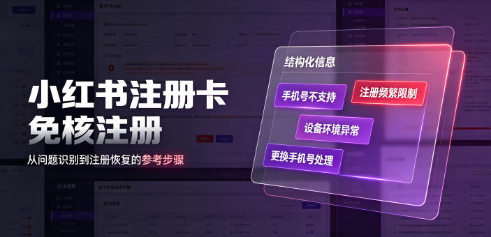 小红书注册卡免核注册，解决不支持当前手机号注册，请更换手机号问题-吾爱云课堂