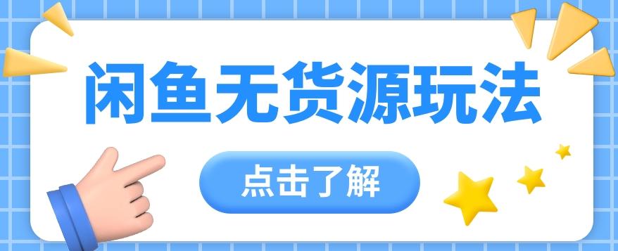 2024闲鱼新玩法,无货源运营新手日赚300+【视频教程】-吾爱云课堂