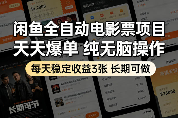 闲鱼全自动电影票项目，天天爆单，纯无脑操作，每天稳定收益3张，长期可做【揭秘】-吾爱云课堂