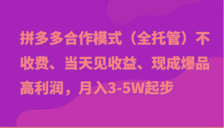 最新拼多多模式日入4K+两天销量过百单,无学费、老运营代操作、小白福利-吾爱云课堂