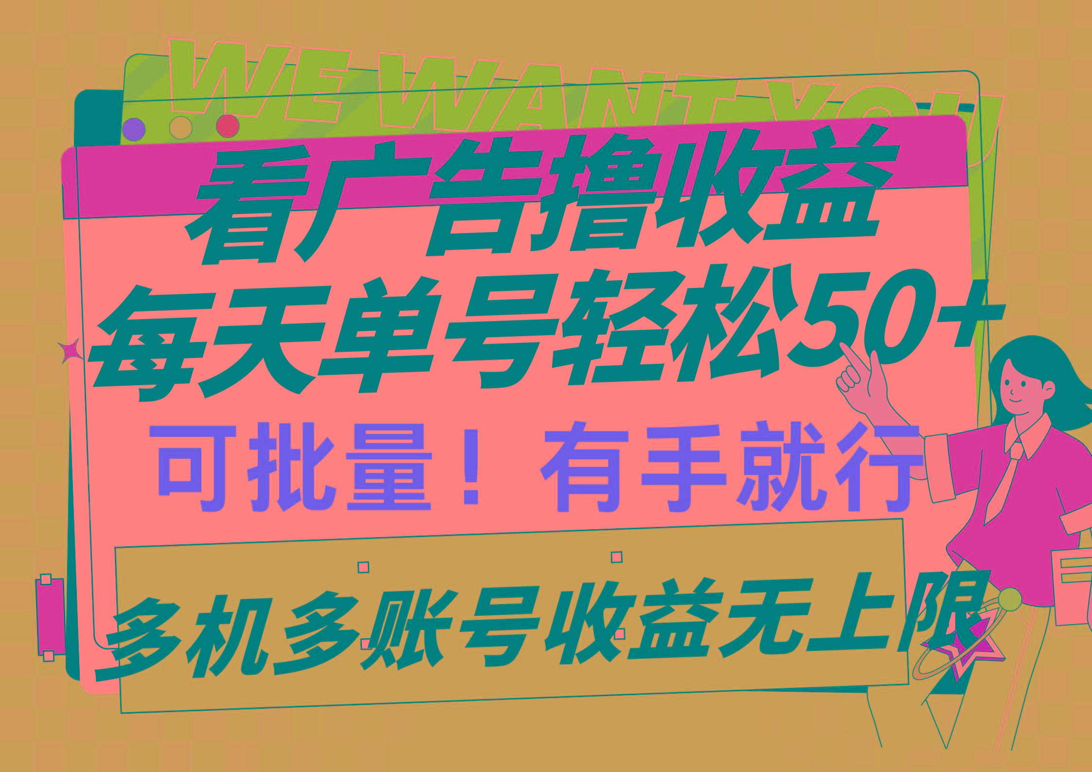(9941期)看广告撸收益,每天单号轻松50+,可批量操作,多机多账号收益无上限,有...-吾爱云课堂