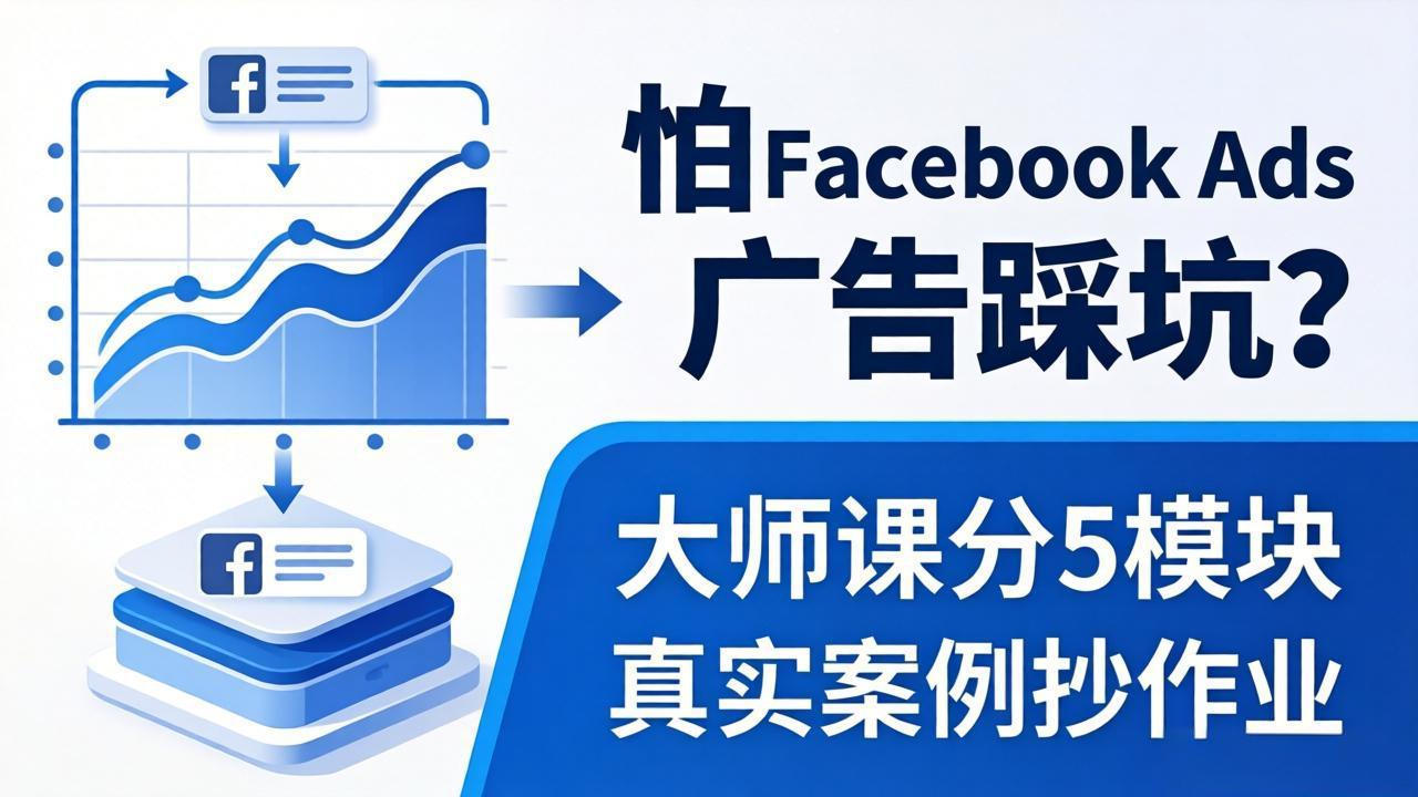 怕 Facebook Ads 广告踩坑？大师课分 5 模块教你做广告、搞扩量，还带真实案例抄作业！-吾爱云课堂