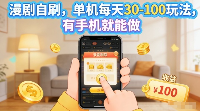 漫剧自刷玩法，单机每天30-100玩法，有手机就能做，可矩阵放大【揭秘】-吾爱云课堂