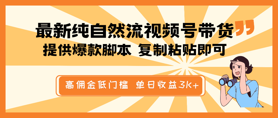 最新纯自然流视频号带货,提供爆款脚本简单 复制粘贴即可,高佣金低门槛,单日收益3K+-吾爱云课堂