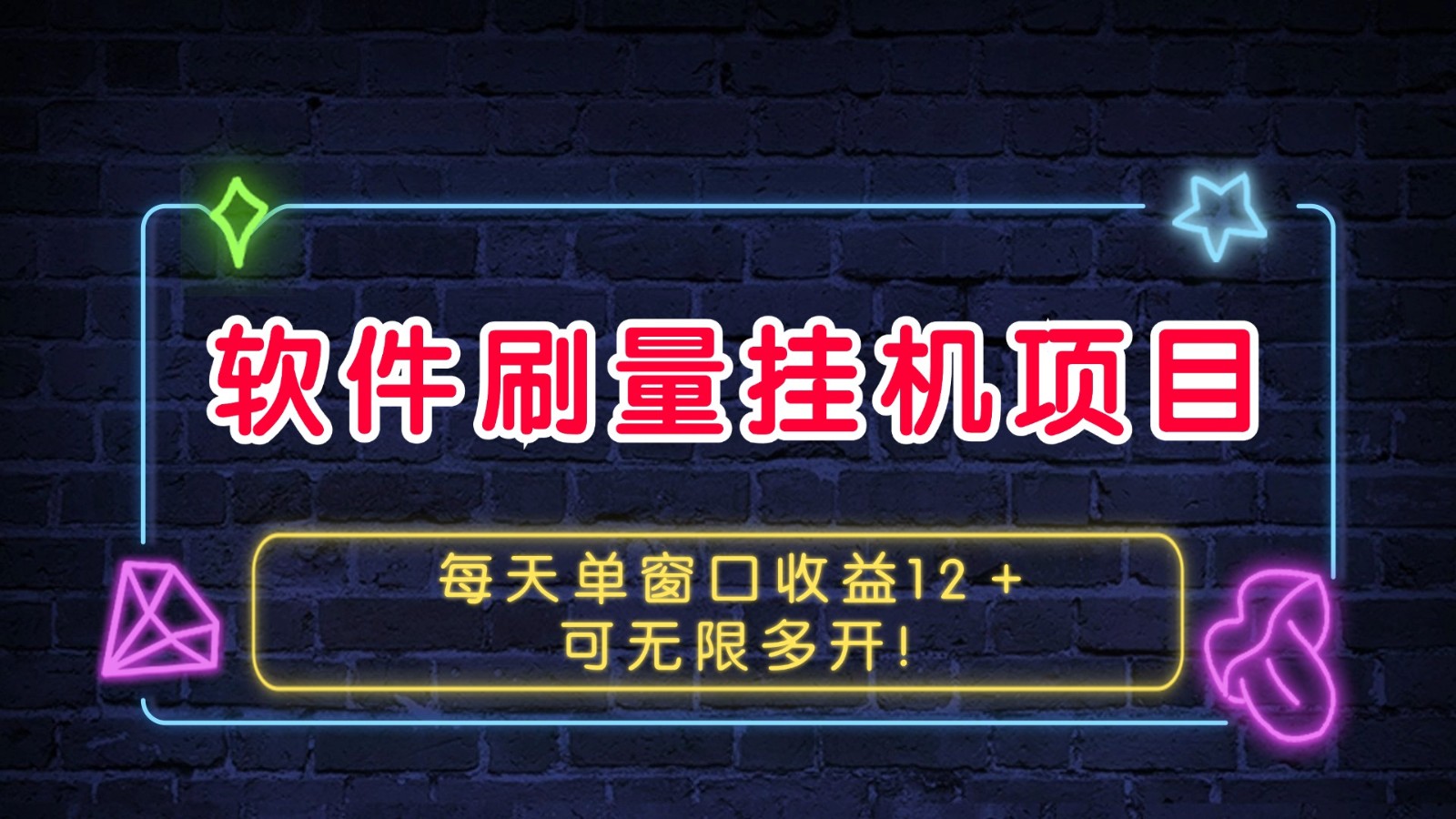 软件刷量挂机项目单窗口收益12+可无限多开!-吾爱云课堂