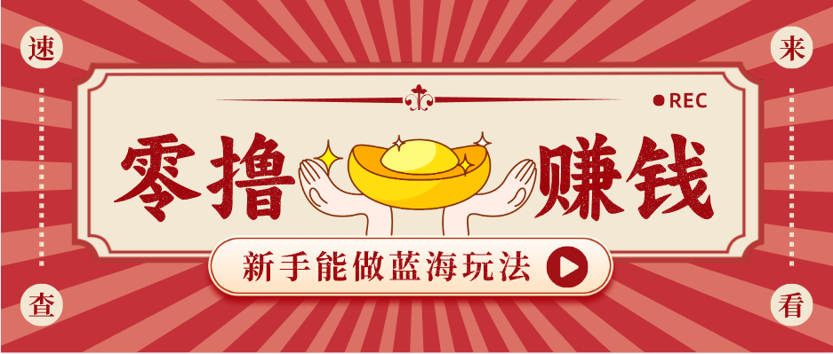 新手也能变现的蓝海玩法，一个人人能做的项目，需求量极大日入300+！-吾爱云课堂