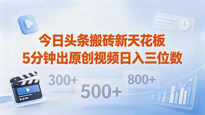 今日头条搬砖新天花板 仅需复制粘贴5分钟出原创视频 发多平台日入三位数-吾爱云课堂
