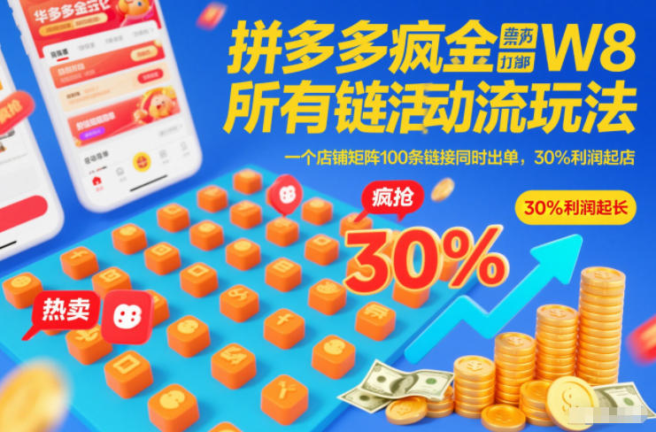 拼多多疯狂活动流玩法，所有链接全部打标，一个店铺矩阵100条链接同时出单，30%利润起店-吾爱云课堂