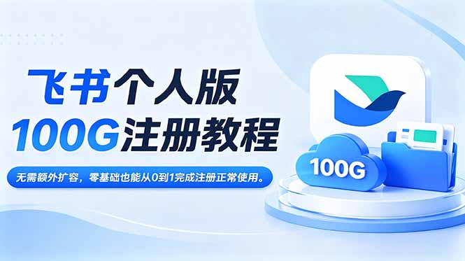 飞书个人版100G注册教程,无需额外扩容，零基础也能从0到1完成注册正常使用。-吾爱云课堂