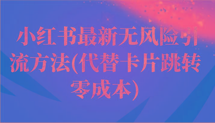 小红书最新无风险引流方法(代替卡片跳转 零成本)-吾爱云课堂