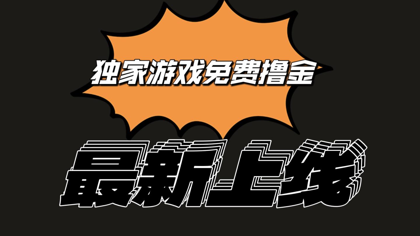 独家游戏撸金简单操作易上手,提现方便快捷!一个账号最少收入133.1元-吾爱云课堂