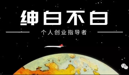 绅白不白·薅流矩阵玩法(1+2期)-吾爱云课堂