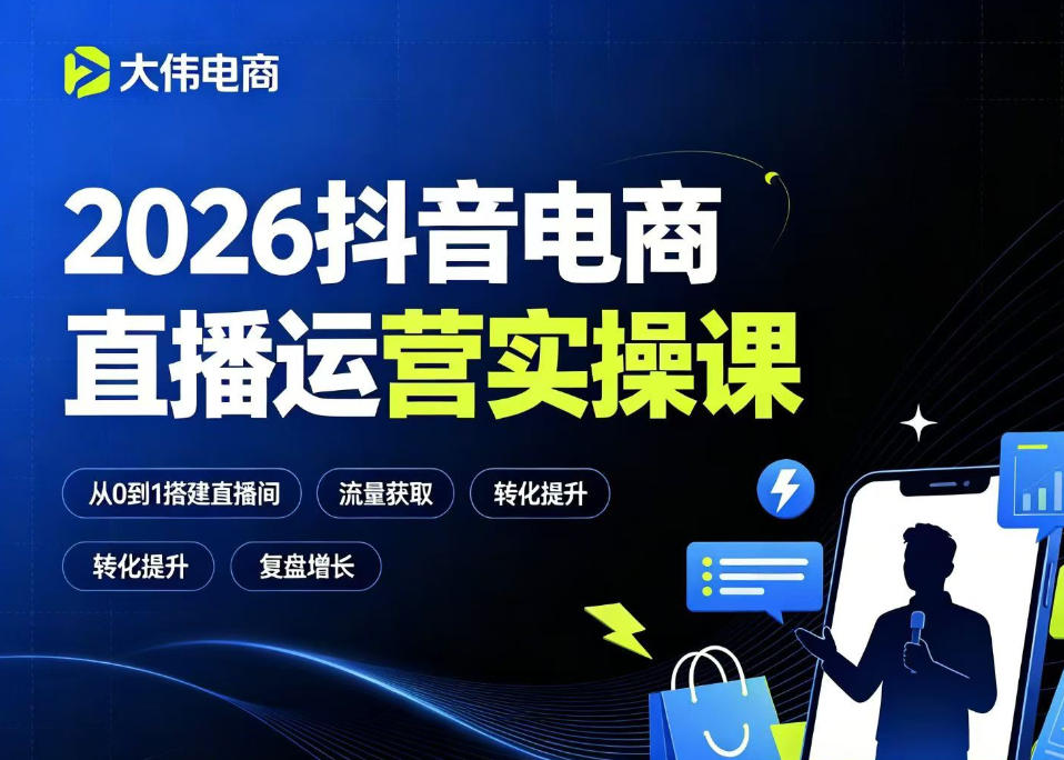 2026抖音电商直播运营实操课，自然流付费流双流量运营、直播间排品测品、专场活动策划、求职面试一站式进阶教程-吾爱云课堂