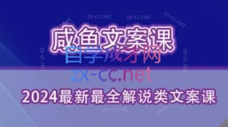 咸鱼老师·2024最新最全解说类文案课-吾爱云课堂