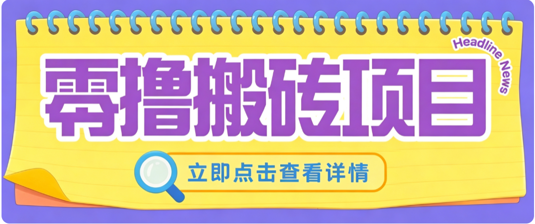 零成本副业，小蜜蜂悬赏评论，单号月入 200‑300，普通人碎片时间就能做-吾爱云课堂
