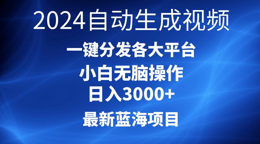 2024最新蓝海项目AI一键生成爆款视频分发各大平台轻松日入3000+,小白...-吾爱云课堂