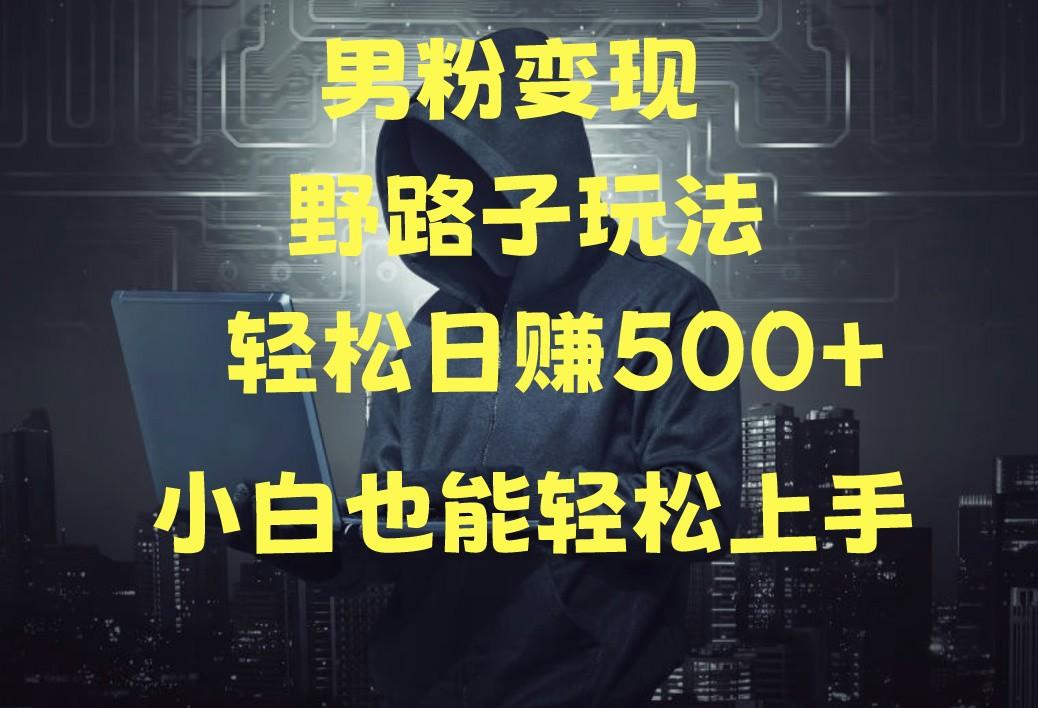 当下最火男粉变现项目月入5W+,小白也能轻松盈利-吾爱云课堂