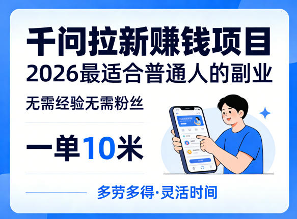 一单10米，不少人都在找的千问拉新賺钱项目，无需经验无需粉丝，2026最适合普通人副业(更新5月17日)-吾爱云课堂