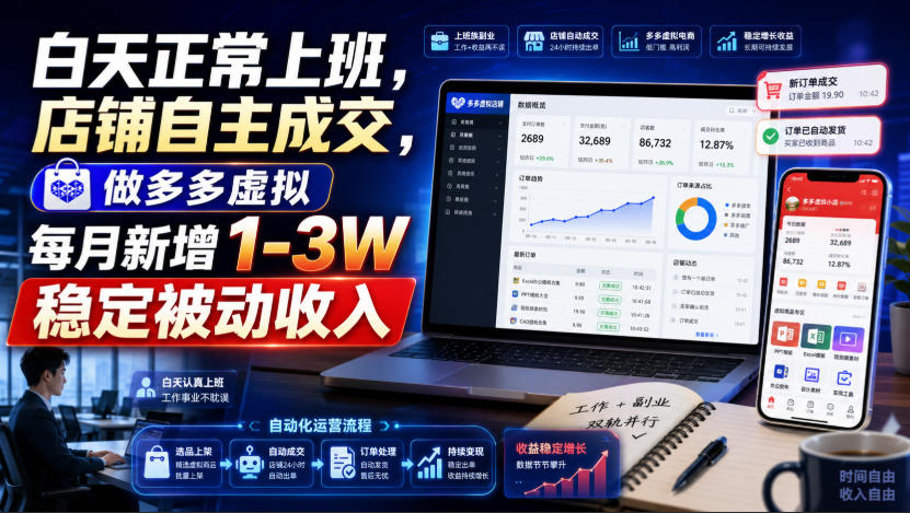 白天正常上班，店铺自主成交，做多多虚拟每月新增1-3W稳定被动收入【揭秘】-吾爱云课堂