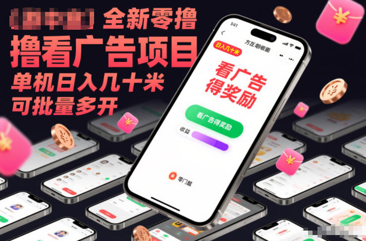 全新零撸看广告项目，单机日入几十米可批量多开-吾爱云课堂