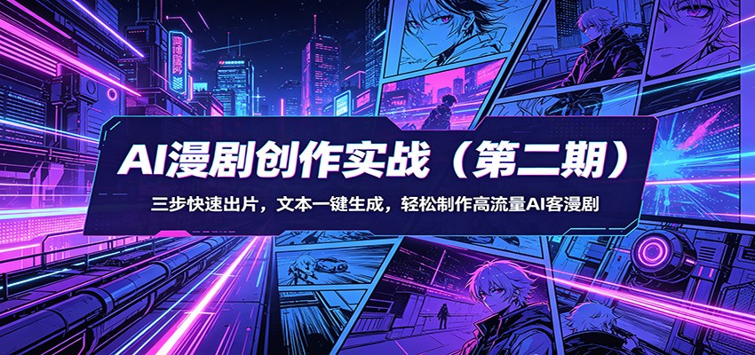 AI漫剧创作实战(第二期)：三步快速出片，文本一键生成，轻松制作高流量AI客漫剧-吾爱云课堂