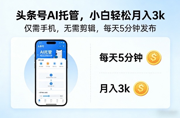 头条号AI托管，仅靠一部手机，不用剪辑视频，每天5分钟发布，小白躺入3k+【揭秘】-吾爱云课堂